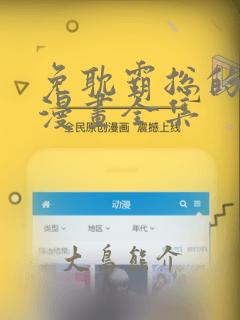 免耽霸总的秘密漫画全集