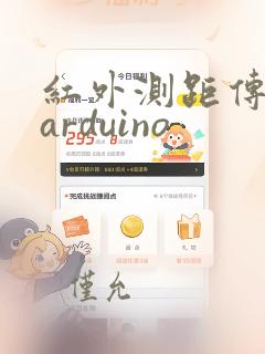 红外测距传感器arduino