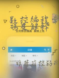 数控编程常用代码及解释