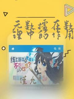 元数据在数据管理中的作用