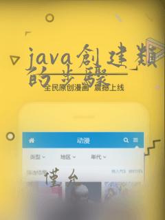 java创建类的步骤