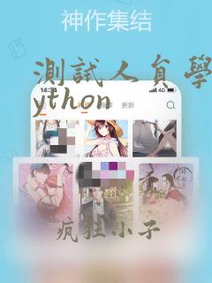 测试人员学习python