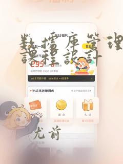 数据库管理系统课程设计