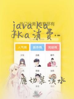 java kafka消费