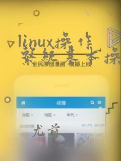 linux操作系统基本操作