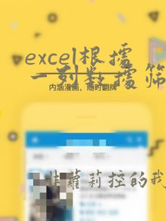 excel根据一列数据筛选出另一列