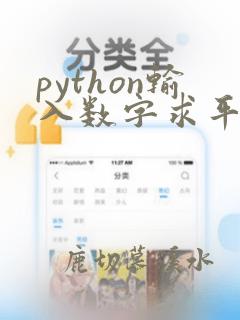 python输入数字求平均数