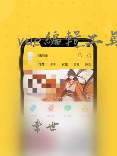 vue编辑工具