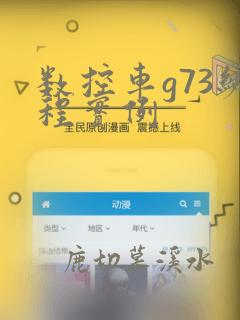 数控车g73编程实例