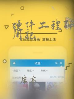 硬件工程师实习周记