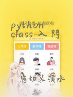 python class 入门