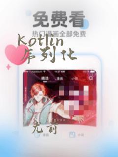 kotlin 序列化