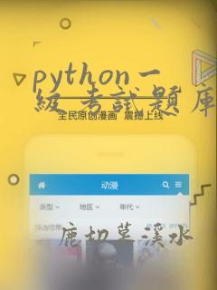 python一级考试题库及答案