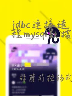 jdbc连接远程mysql数据库