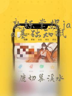 熟练掌握java基础知识