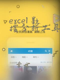 excel 数据分析工具包