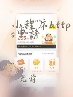 小程序https申请