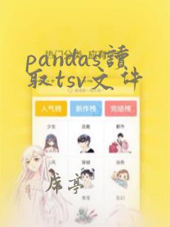 pandas读取tsv文件