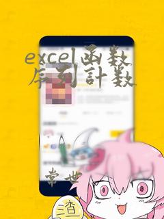 excel函数序列计数