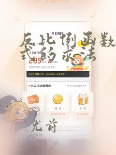 反比例函数解析式的求法