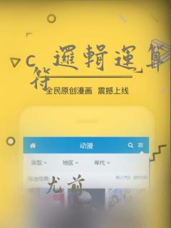 c  逻辑运算符