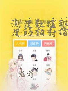 测度数据离散程度的相对指标