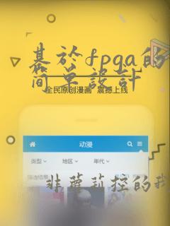 基于fpga的简单设计