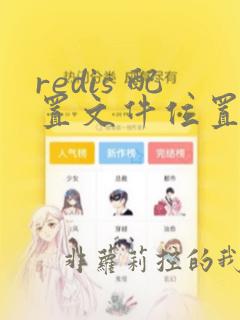redis 配置文件位置