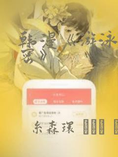 韩漫《游泳的秘密》