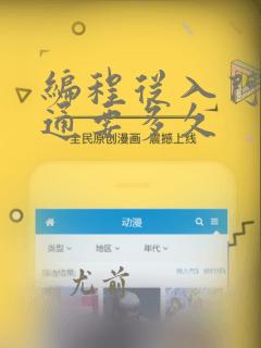 编程从入门到精通要多久