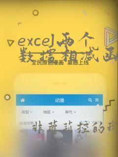 excel两个数据相减函数