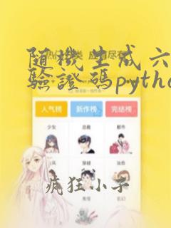 随机生成六位数验证码python
