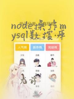 node操作mysql数据库