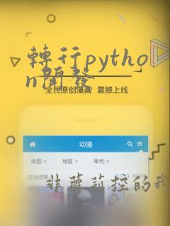 转行python开发