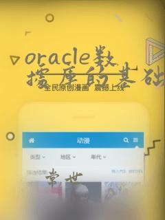 oracle数据库的基础知识