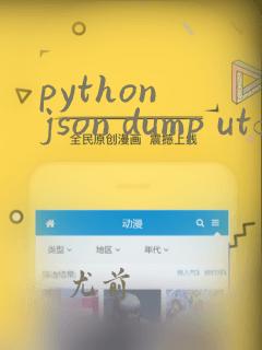 python json dump utf8