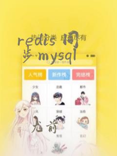 redis 同步mysql