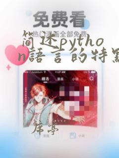 简述python语言的特点