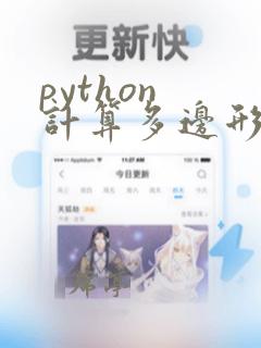 python 计算多边形面积