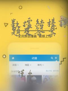 数据结构课后习题及答案