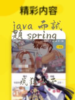 java 面试题 spring