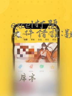 excel打开文件错误:数据可能丢失