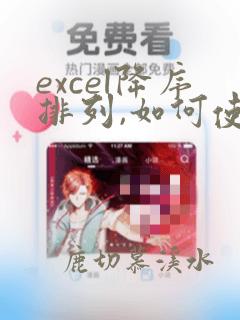 excel降序排列,如何使后面的数据也对应