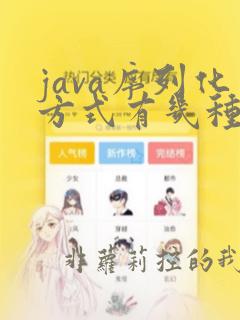 java序列化方式有几种