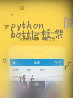 python bottle框架
