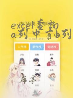 excel查询a列中有b列中没有的数据