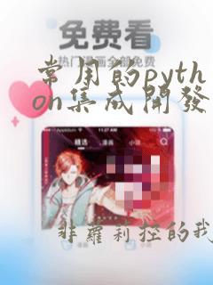 常用的python集成开发环境有