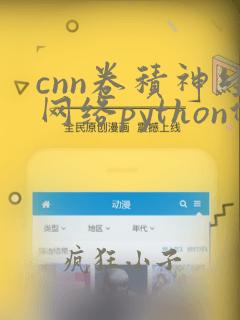 cnn卷积神经网络python代码