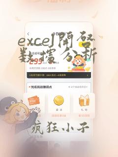 excel开启数据分析