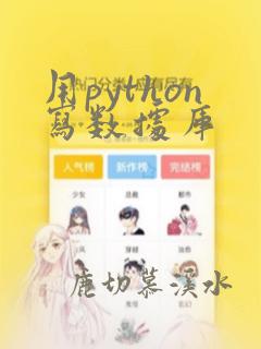 用python写数据库
